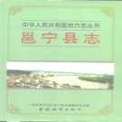 广西省南宁市 《邕宁县志》1995版（邕宁区）.pdf下载