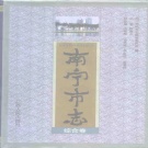 广西省南宁市《南宁市志  综合卷》1998版.pdf下载