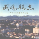 广西省南宁市《武鸣县志》1998版.pdf下载