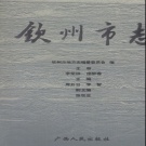 广西省钦州市 《钦州市志》2000版.pdf下载