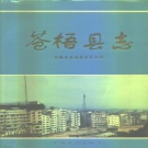 广西省梧州市 《苍梧县志》1997版.pdf下载