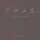 广西省梧州市 《蒙山县志》1993版.pdf下载