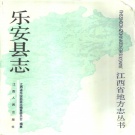 江西省抚州市 《乐安县志》1989年出版
