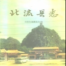 广西省玉林市 《北流县志》1993版（北流市）.pdf下载