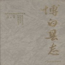 广西省玉林市 《博白县志》1994版.pdf下载