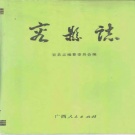 广西省玉林市 《容县志》1993版.pdf下载