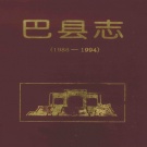重庆市 《巴县志》2002版（巴南区）.pdf下载