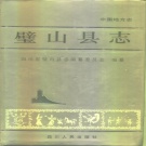 重庆市 《璧山县志》1996版（璧山区）.pdf下载