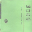 重庆市 《城口县志》1995版.pdf下载