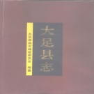 重庆市 《大足县志》1996版（大足区）.pdf下载