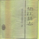 重庆市 《垫江县志》1993版.pdf下载