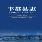 重庆市 《丰都县志》2014版.pdf下载