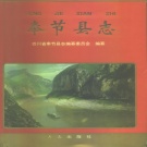 重庆市 《奉节县志》1995版.pdf下载