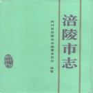 重庆市 《涪陵市志》1995版（涪陵区）.pdf下载