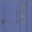 重庆市 《合川县志》1995版（合川区）.pdf下载