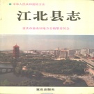 重庆市 《江北县志》1996版（江北区）.pdf下载