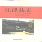重庆市 《江津县志》1995版.pdf下载