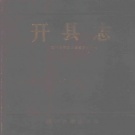 重庆市 《开县志》1990版（开州区）.pdf下载