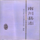 重庆市 《南川县志》1991版（南川区）.pdf下载
