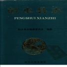 重庆市 《彭水县志》1998版（彭水苗族土家族自治县）.pdf下载