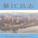 重庆市 《綦江县志》1991年（綦江区）.pdf下载