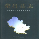 重庆市 《荣昌县志》2000版（荣昌区）.pdf下载