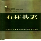 重庆市 《石柱县志》1994版（石柱土家族自治县）.pdf下载