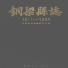 重庆市 《铜梁县志》1991版（铜梁区).pdf下载
