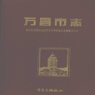 重庆市 《万县市志》2001版_p1318（万州区）.pdf下载