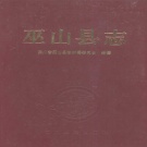 重庆市 《巫山县志》1991版_p703 .pdf下载