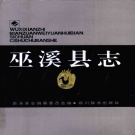 重庆市 《巫溪县志》1993版.pdf下载