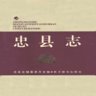 重庆市 《忠县志》1994版_p761.pdf下载