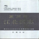重庆市 《重庆市江北区志》1993版.pdf下载