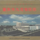 重庆市 《重庆市九龙坡区志》1997版_p770.pdf下载