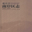 重庆市 《重庆市南岸区志》2009版.pdf下载