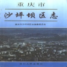 重庆市 《重庆市沙坪坝区志》1995版.pdf下载