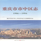 重庆市 《重庆市市中区志 1986-1994 》2007版（渝中区）.pdf下载
