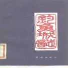 重庆市合川区 《钓鱼城志》1983版.pdf下载