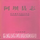 四川省阿坝藏族羌族自治州 《阿坝县志》1993版.pdf下载