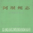 四川省阿坝藏族羌族自治州 《阿坝州志》中册 1994版(阿坝藏族羌族自治州).pdf下载