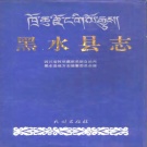 四川省阿坝藏族羌族自治州 《黑水县志》 1993版.pdf下载