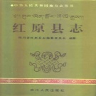 四川省阿坝藏族羌族自治州 《红原县志》 1996版.pdf下载