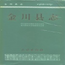 四川省阿坝藏族羌族自治州 《金川县志》 1994版.pdf下载