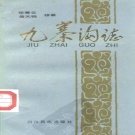四川省阿坝藏族羌族自治州 《九寨沟志》1990版.pdf下载