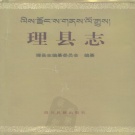 四川省阿坝藏族羌族自治州 《理县志》1997版.pdf下载
