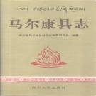 四川省阿坝藏族羌族自治州 《马尔康县志》1995版.pdf下载