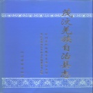 四川省阿坝藏族羌族自治州 《茂汶羌族自治县志》1997版（茂县）.pdf下载