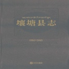 四川省阿坝藏族羌族自治州 《壤塘县志1991-2005》2013版.pdf下载