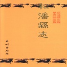 四川省阿坝藏族羌族自治州 《松潘县志》1999版.pdf下载