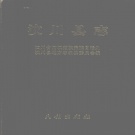 四川省阿坝藏族羌族自治州 《汶川县志》1992版.pdf下载